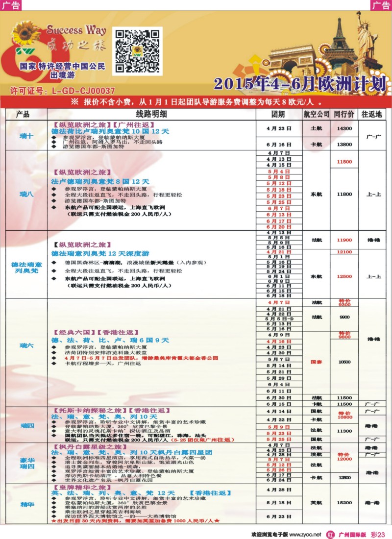 彩r023 －－广州成功之旅－－欧洲、美洲、南美计划4