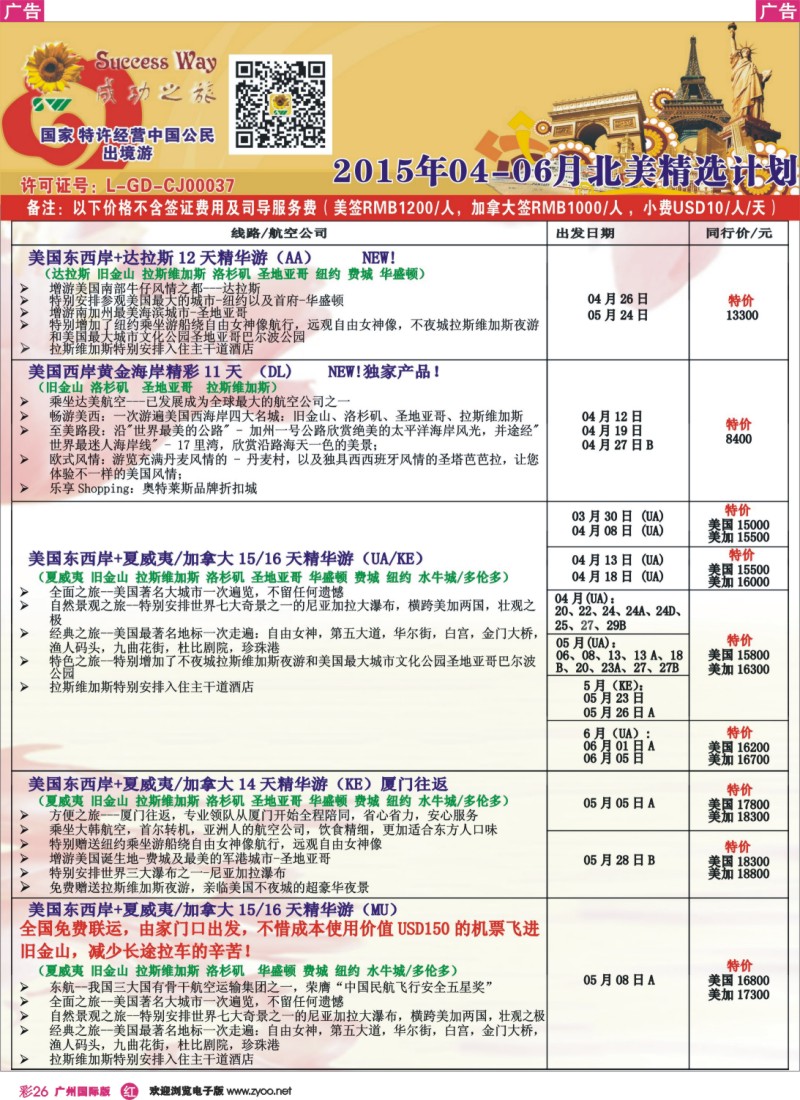 彩r026 －－广州成功之旅－－欧洲、美洲、南美计划7