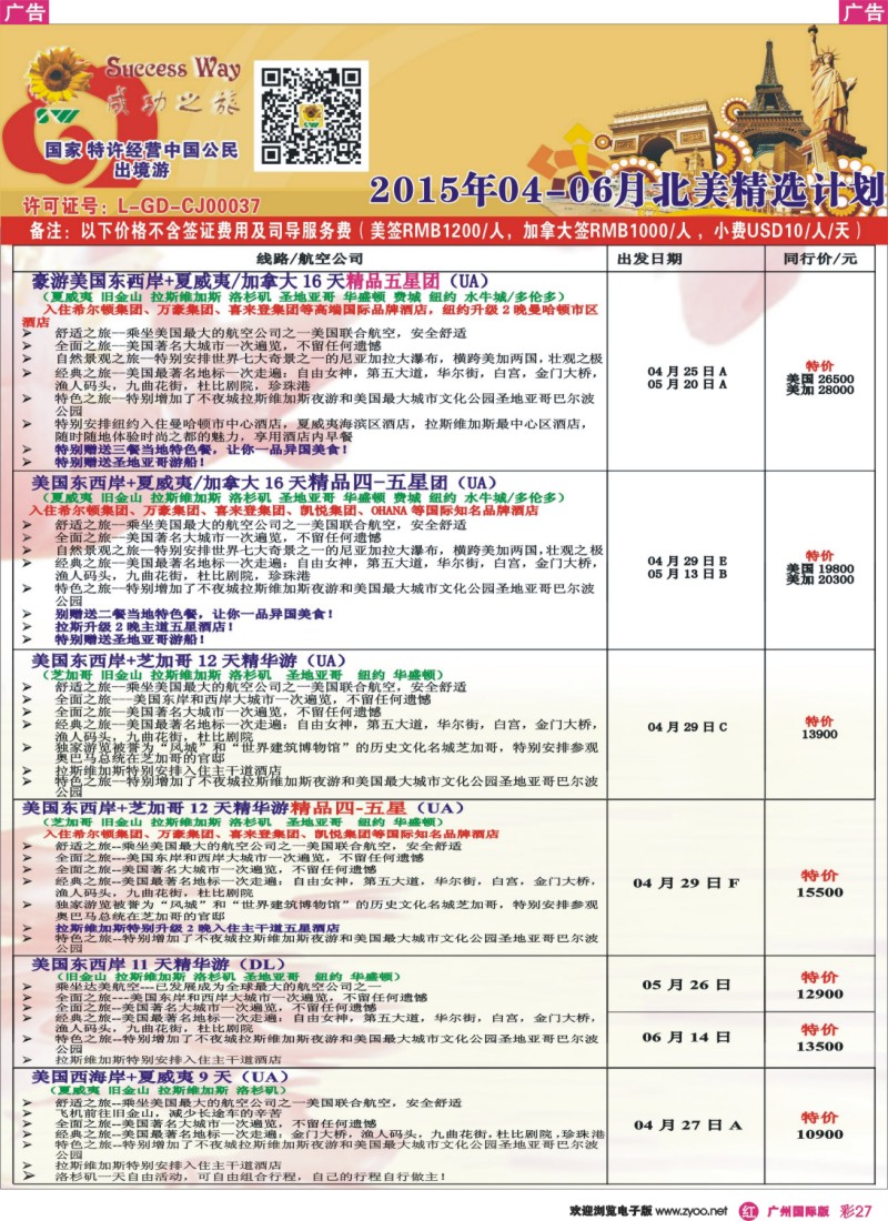 彩r027 －－广州成功之旅－－欧洲、美洲、南美计划8