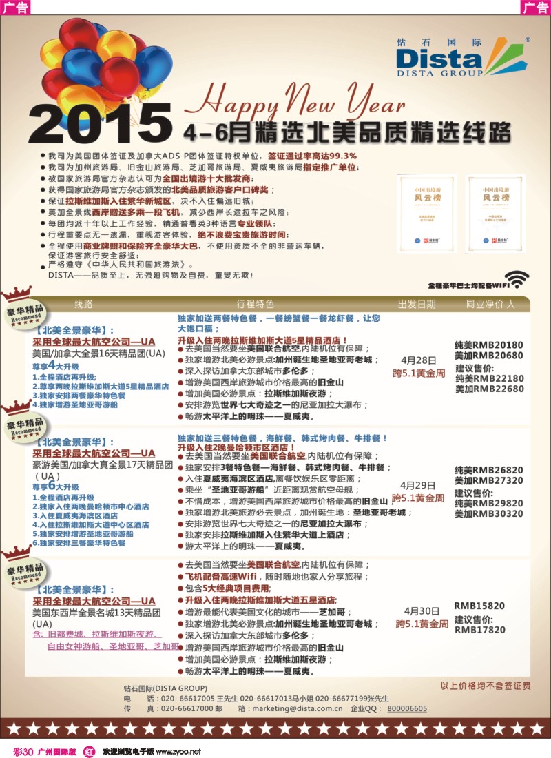 彩r030 DISTA钻石国际——2015年北美特色品质线路1