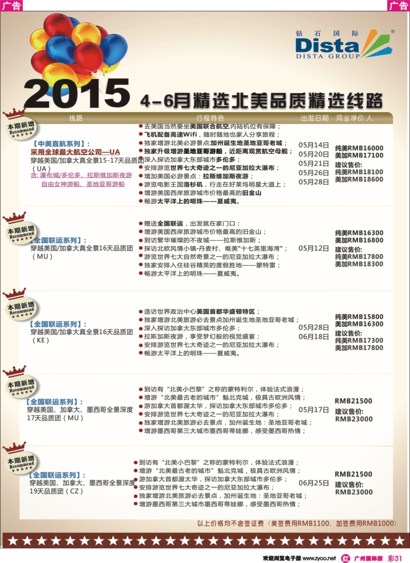 彩r031 DISTA钻石国际——2015年北美特色品质线路2