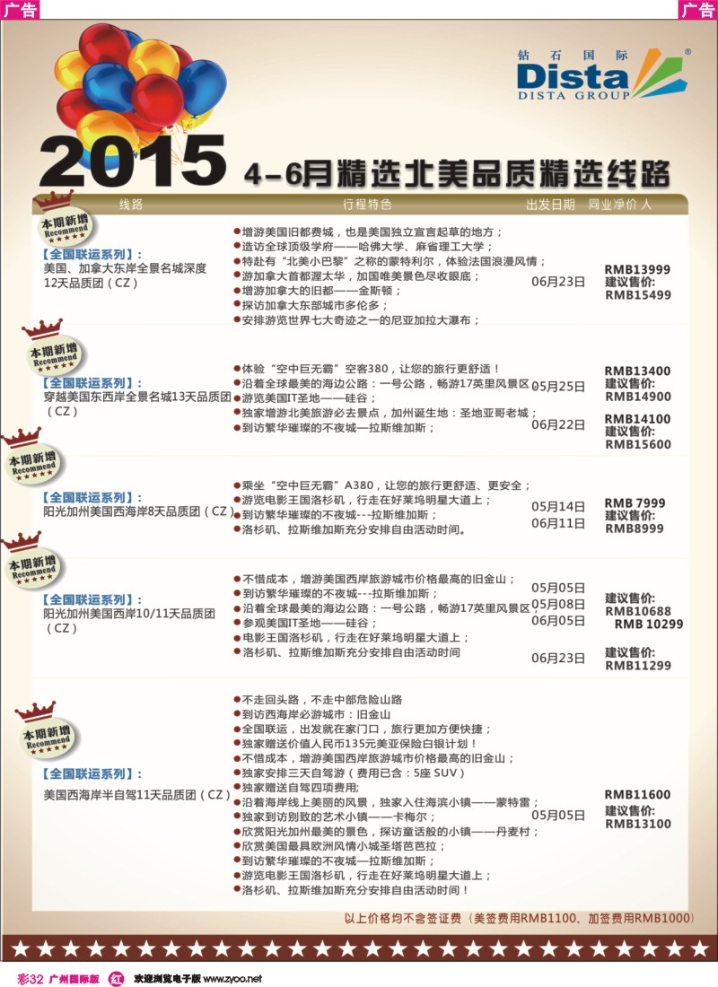 彩r032 DISTA钻石国际——2015年北美特色品质线路3
