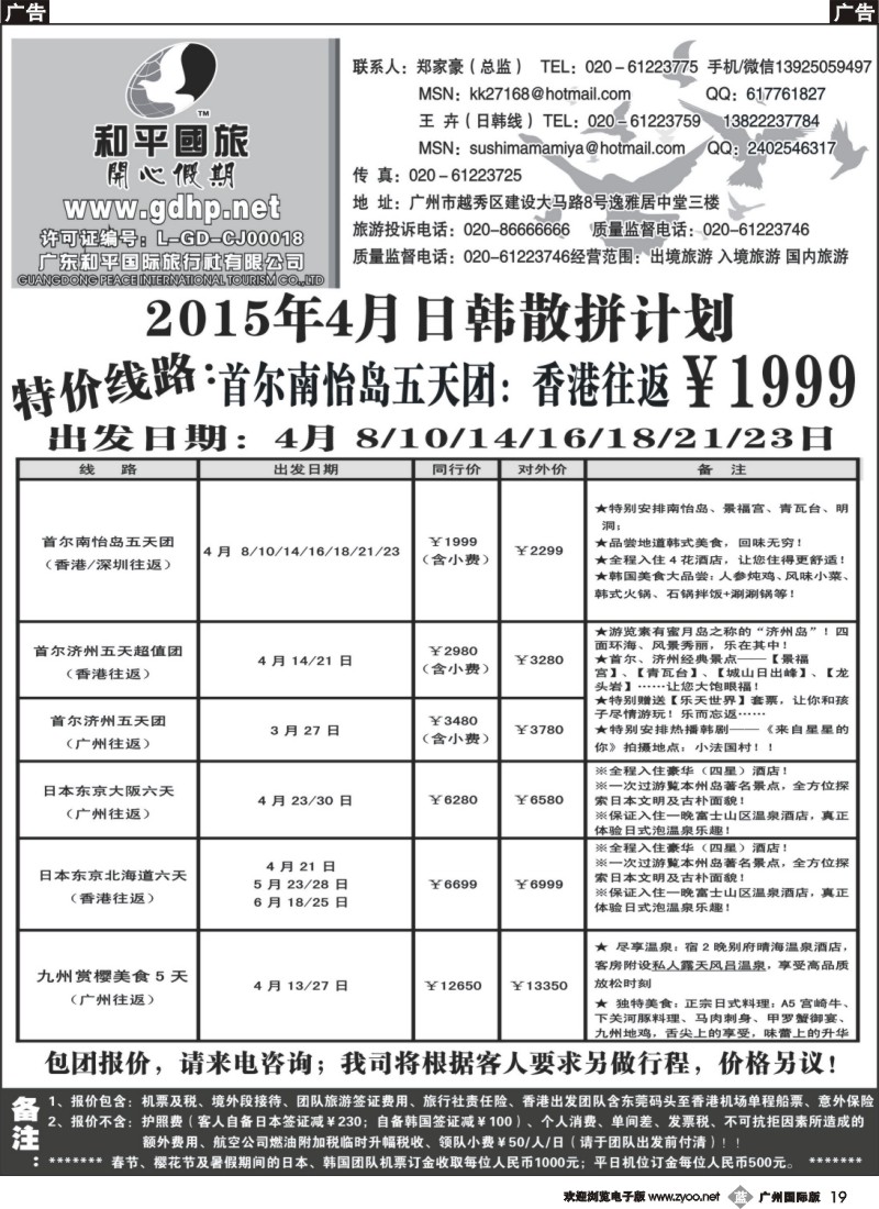 b019 和平国旅-4月日韩散拼计划