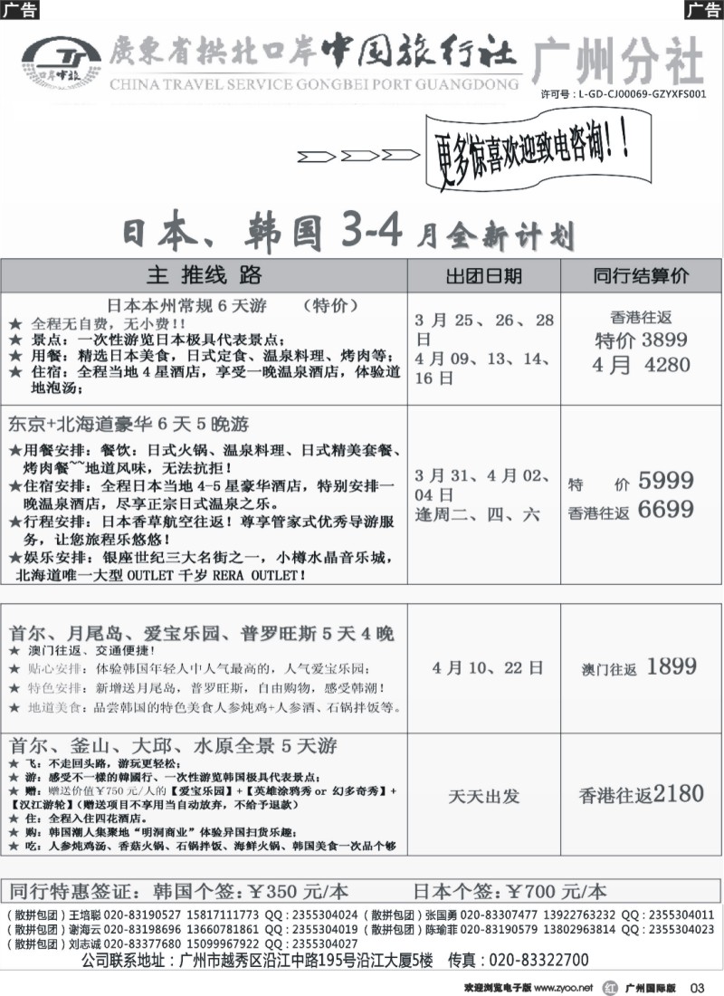 r003 印象之旅－广东省拱北口岸中国旅行社广州分社2014年团队报价(日韩2)