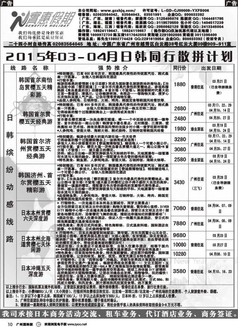 r010 实惠假期-2015年03-04月日韩同行散拼计划 (1)