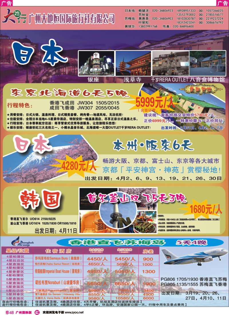 彩r048 广州大地恒国旅（原南沙国旅）—苏梅岛、日韩线路计划1