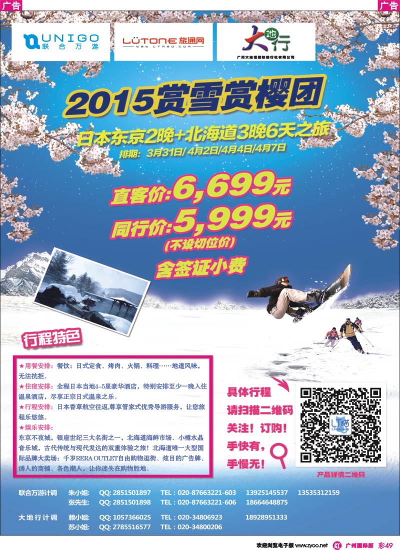 彩r049 广州大地恒国旅（原南沙国旅）—东京北海道六天团2