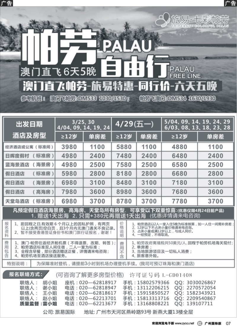r007 旅易·七彩帕劳：澳门直飞帕劳2015年三月份同行特惠