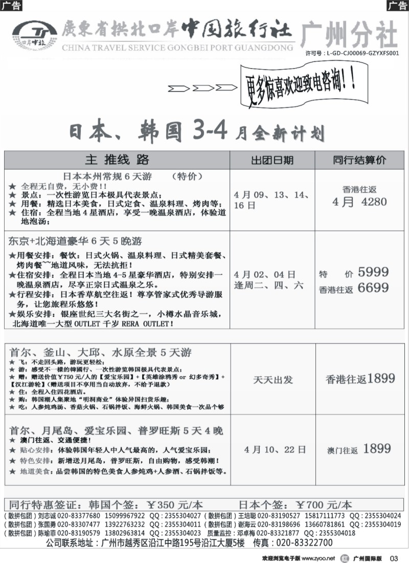 r003 印象之旅－广东省拱北口岸中国旅行社广州分社2014年团队报价(日韩)