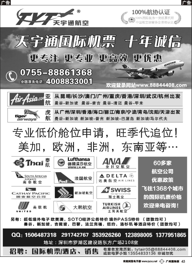 b043  国际机票特价专营-深圳天宇通航空票务