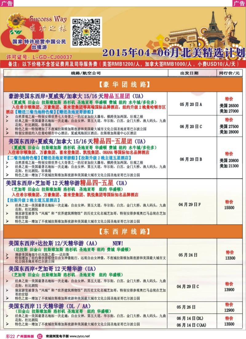 彩r022 －－广州成功之旅－－欧洲、美洲、南美计划6