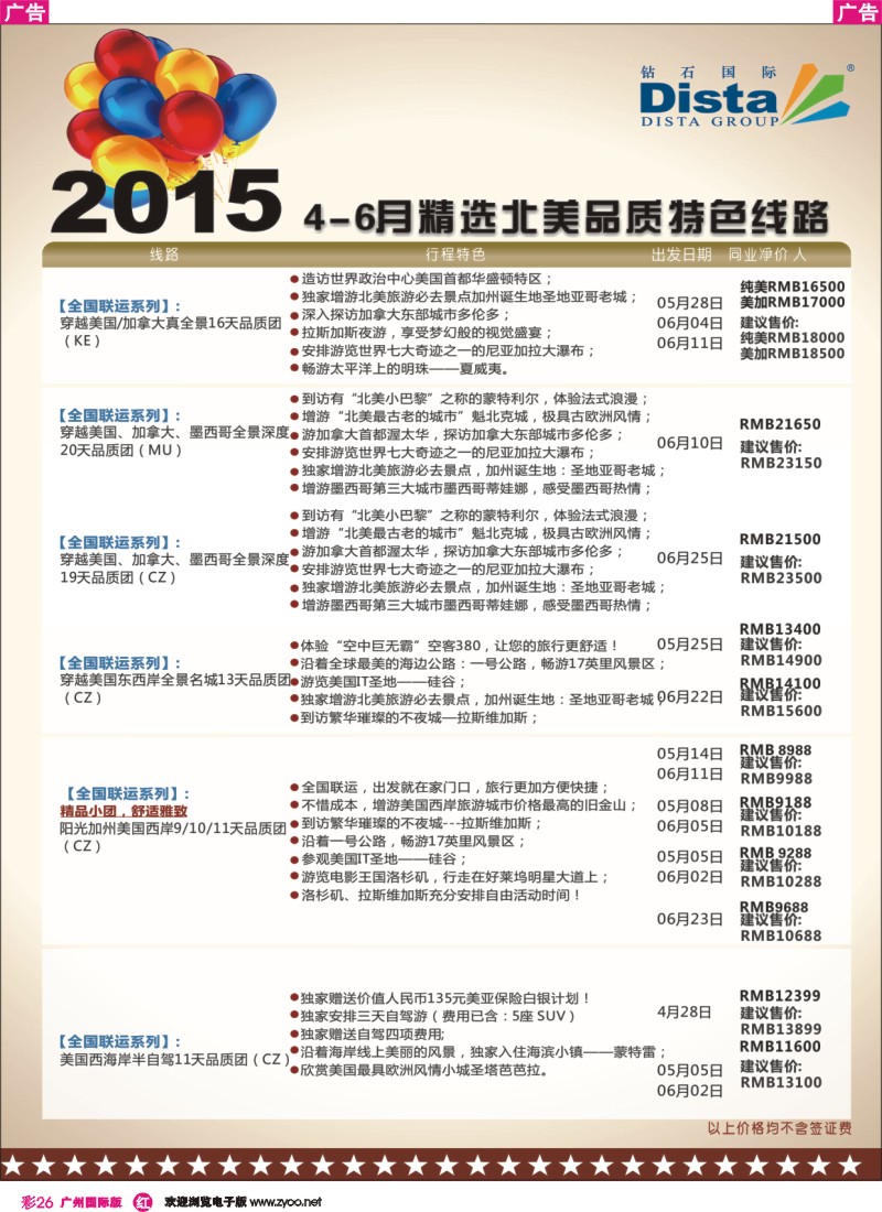 彩r026 DISTA钻石国际——2015年北美特色品质线路3