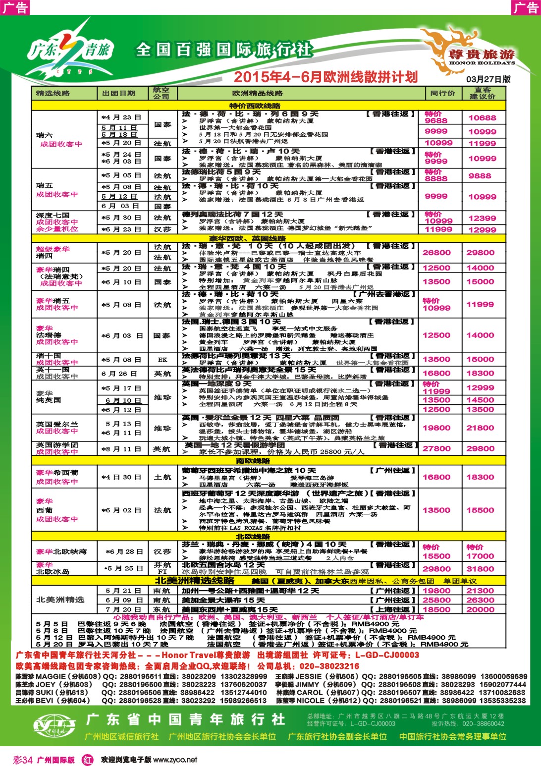 彩r034 尊贵旅游--欧洲2015年3-6月拼团计划