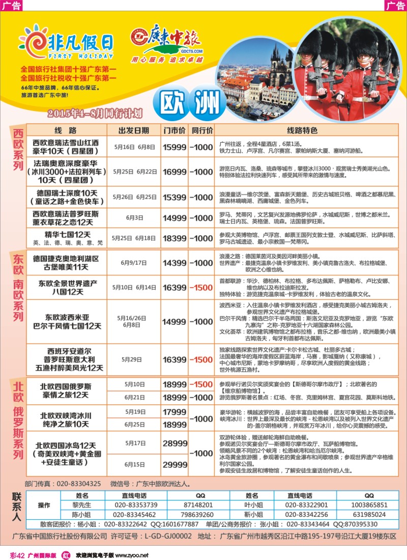 彩r042 广东中旅·非凡假日(欧洲）2
