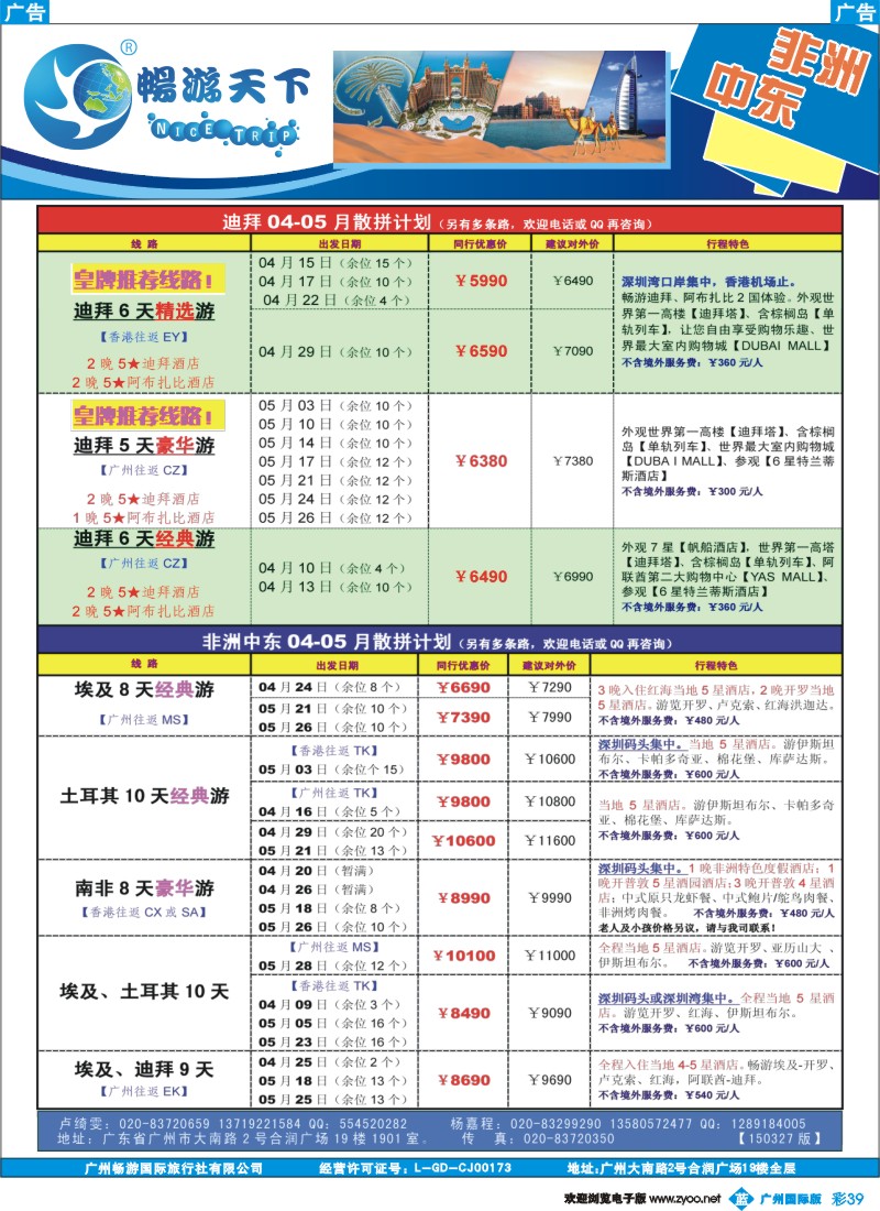 彩b039 （畅）计划  非洲中东 04-05月计划（150327版）广告