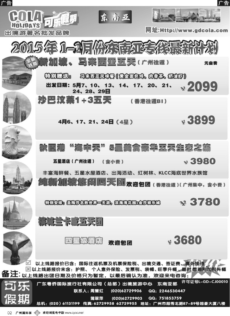 b002 可乐假期-新马散拼计划
