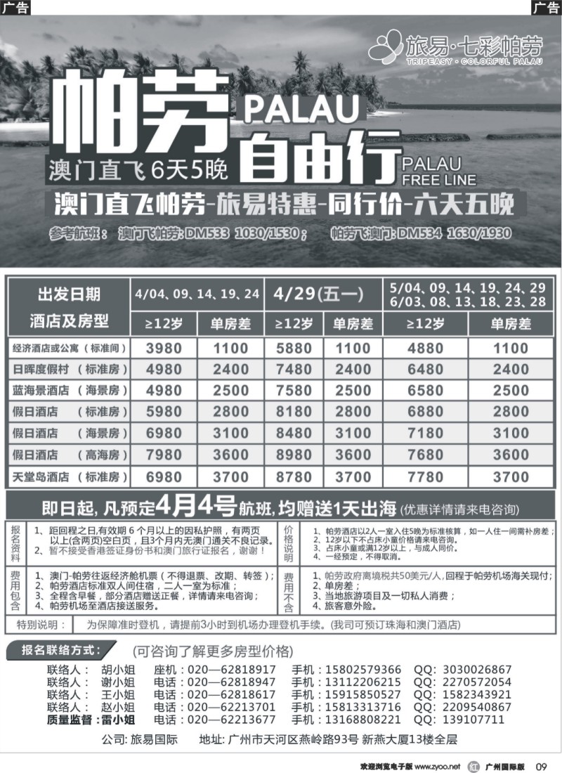 r009 旅易·七彩帕劳：澳门直飞帕劳2015年三月份同行特惠