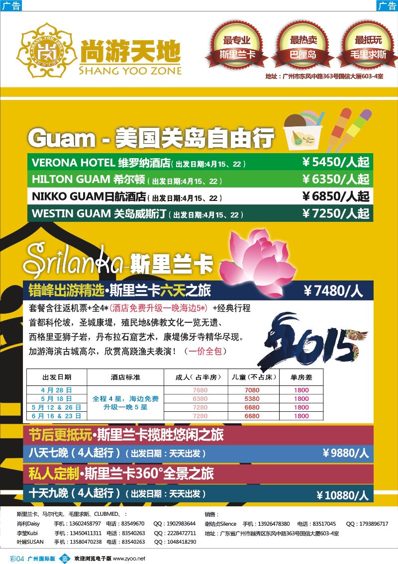彩b004 尚游天地-美国关岛、斯里兰卡节后&私人定制