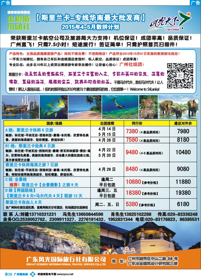 彩b028 风光国旅-斯里兰卡专线