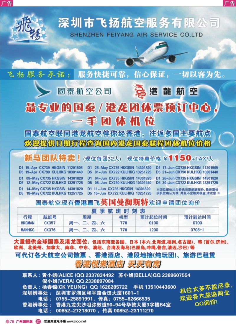 彩r078 飞扬航服-专营国泰、港龙（机票专线）