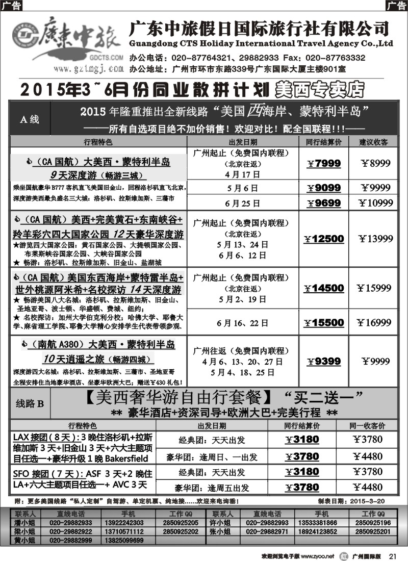 r021 广东中旅假日——2015年美国最新同业计划