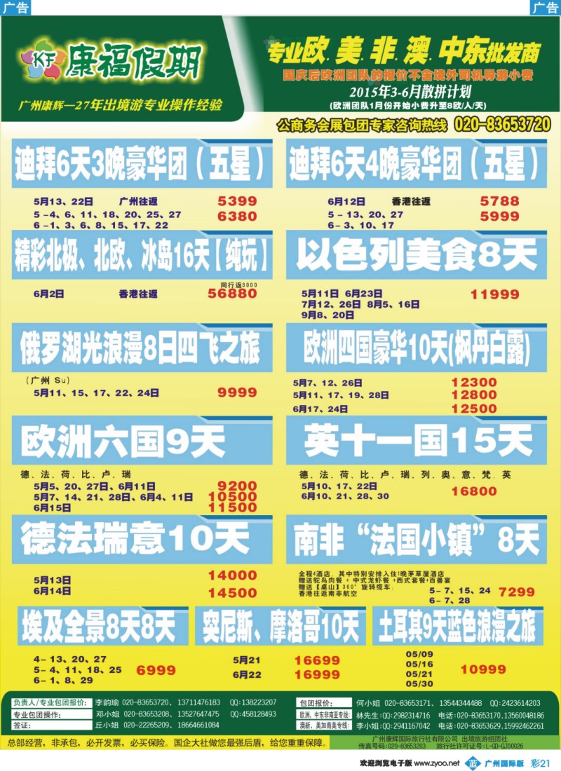 彩b021 康福假期--欧、美、澳、非同业计划2