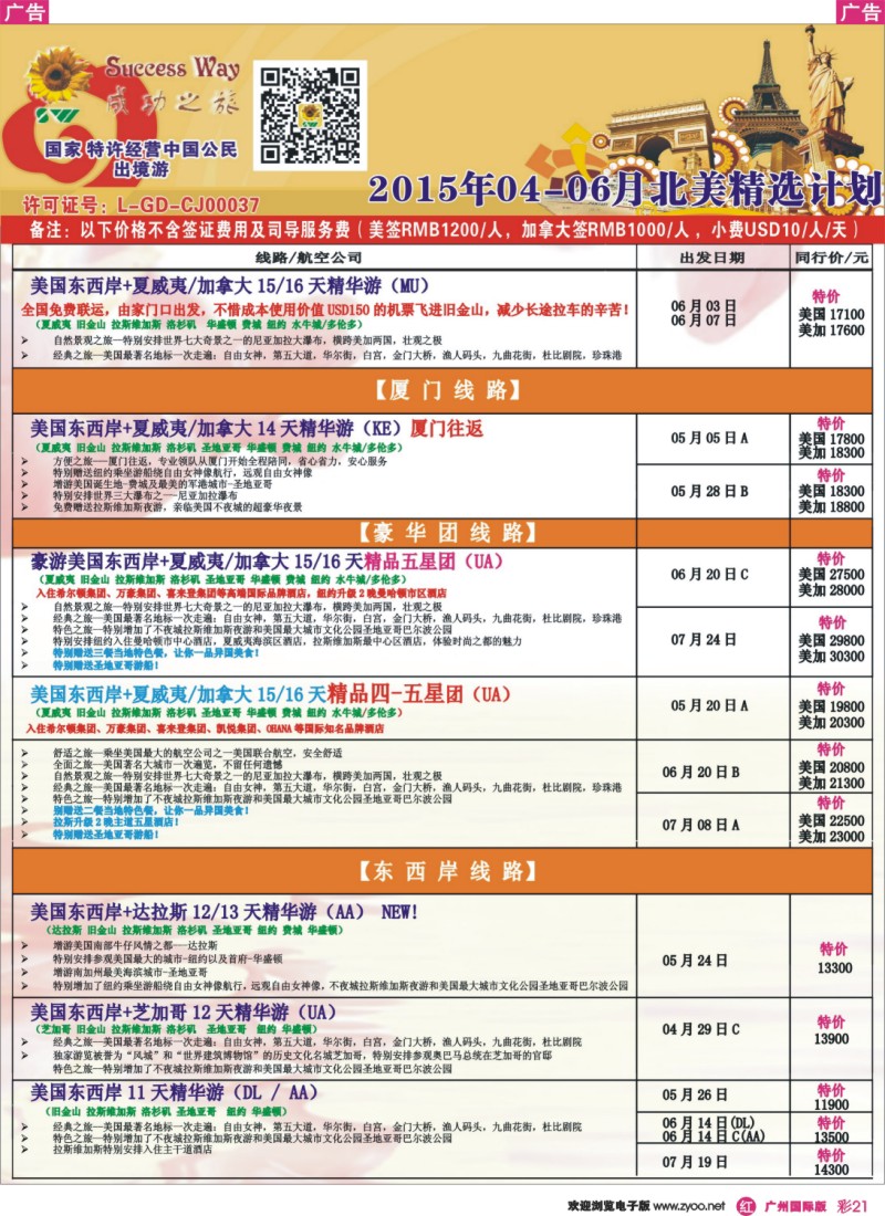 彩r021 广州成功之旅－－欧洲、美洲、南美计划