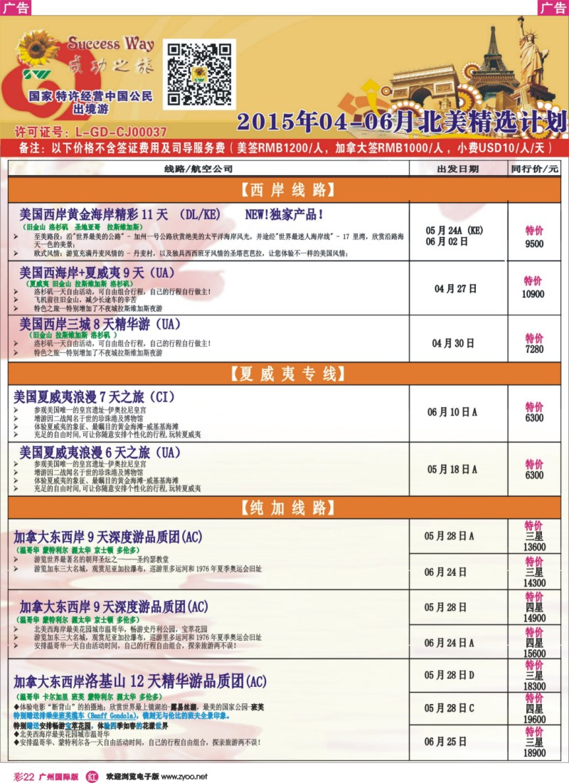 彩r022 －－广州成功之旅－－欧洲、美洲、南美计划6