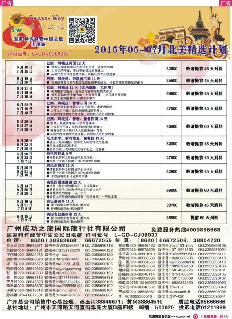 彩r023 －－广州成功之旅－－欧洲、美洲、南美计划7
