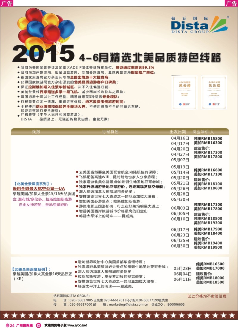 彩r024 DISTA钻石国际——2015年北美特色品质线路1