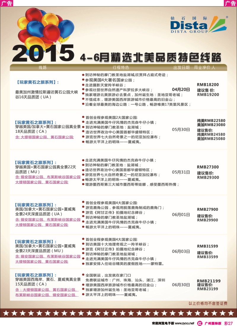 彩r027 DISTA钻石国际——2015年北美特色品质线路4