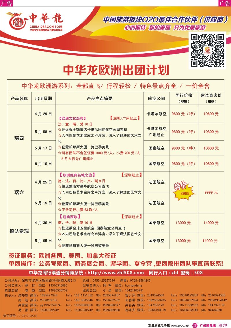 彩r079 【中华龙】欧洲计划