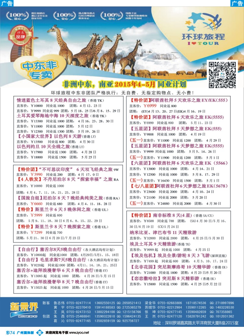 彩b074 新景界-环球旅程-中东非洲南亚计划