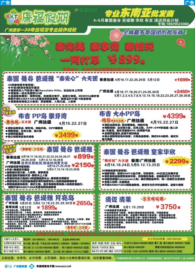 彩b016 康福假期--2015年3-4月泰国曼谷 芭堤雅 布吉清迈同业报价