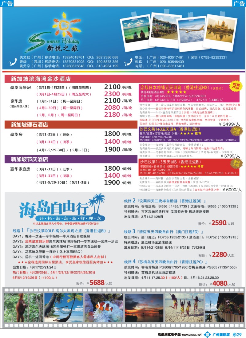 彩b029 新悦之旅-沙巴、沙汶、纯汶莱、清迈、苏梅岛