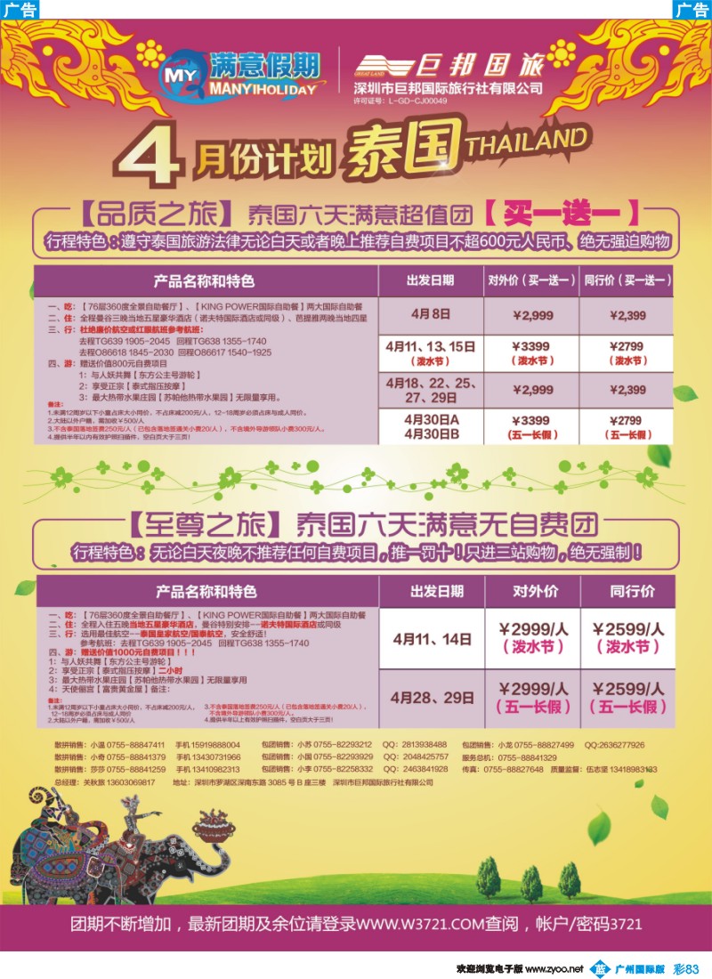 彩b083 【巨邦国旅总部】（满意假期）——品质泰新马专线