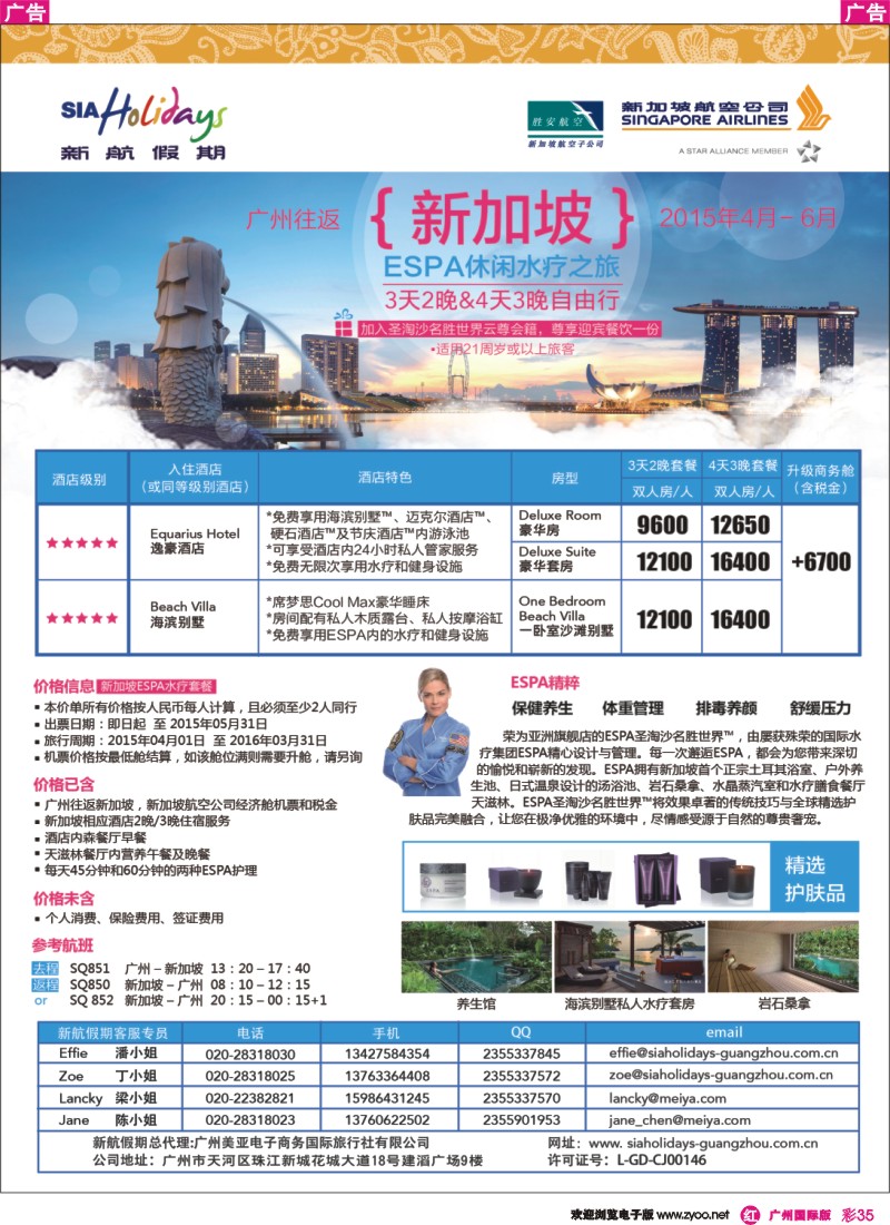 彩r035 美亚-新航假期  广州往返新加坡ESPA水疗之旅