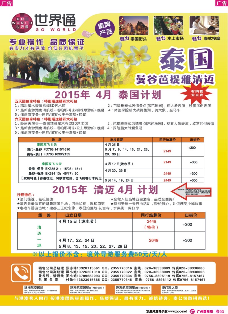 彩r053 世界通-泰国曼谷清迈4月份计划  