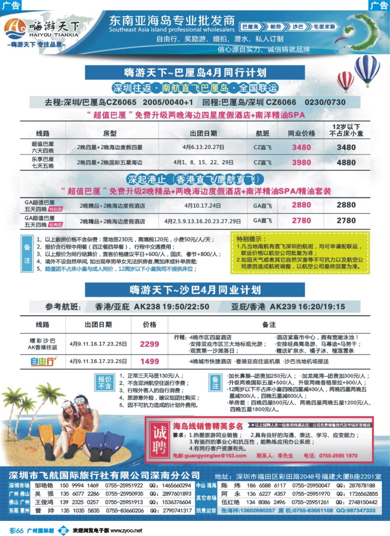 彩b066 嗨游天下巴厘岛、沙巴、帕劳4-6月份同业计划