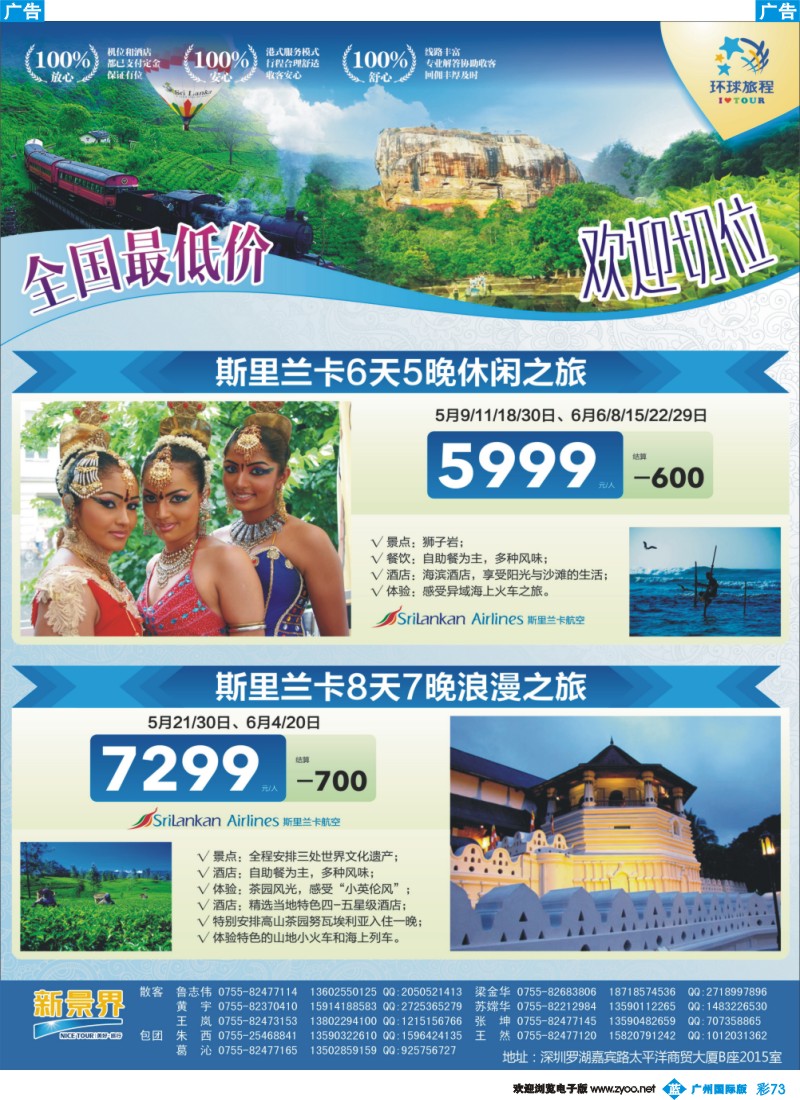 彩b073 新景界-环球旅程-斯里兰卡计划
