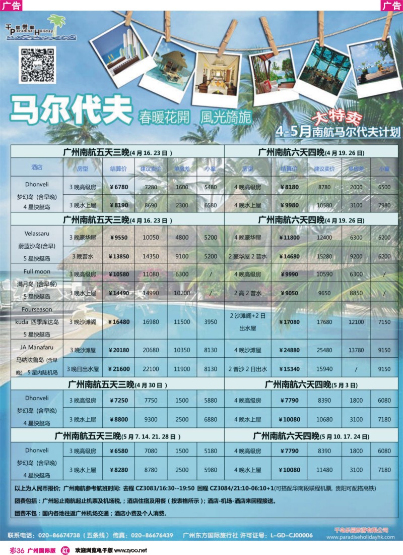 彩r036 千岛乐园－马尔代夫计划