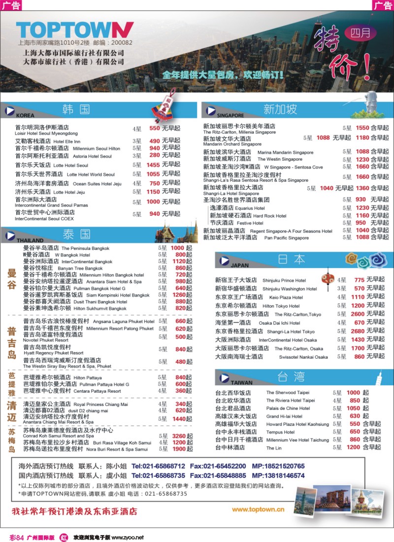 彩r084 上海大都市国旅海外酒店4月特价大回馈（左侧）