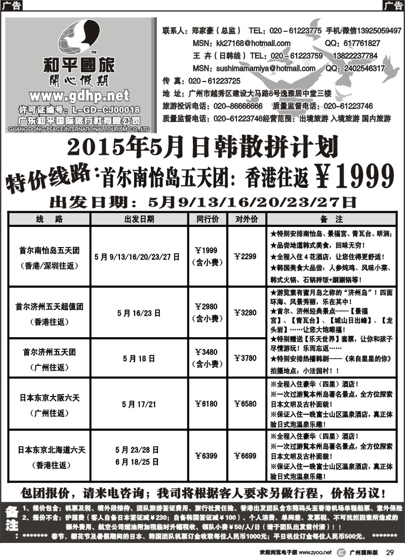 r029 和平国旅-5月日韩散拼计划