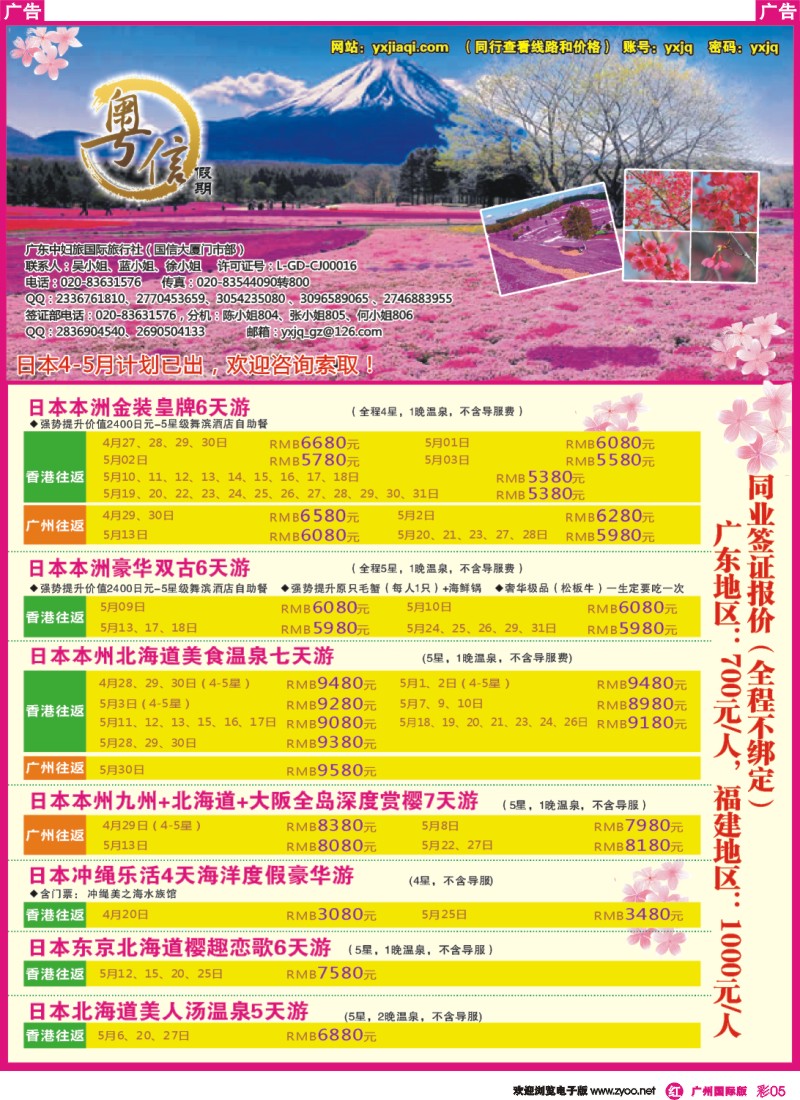 彩r005 广东中妇旅—粤信假期日本游