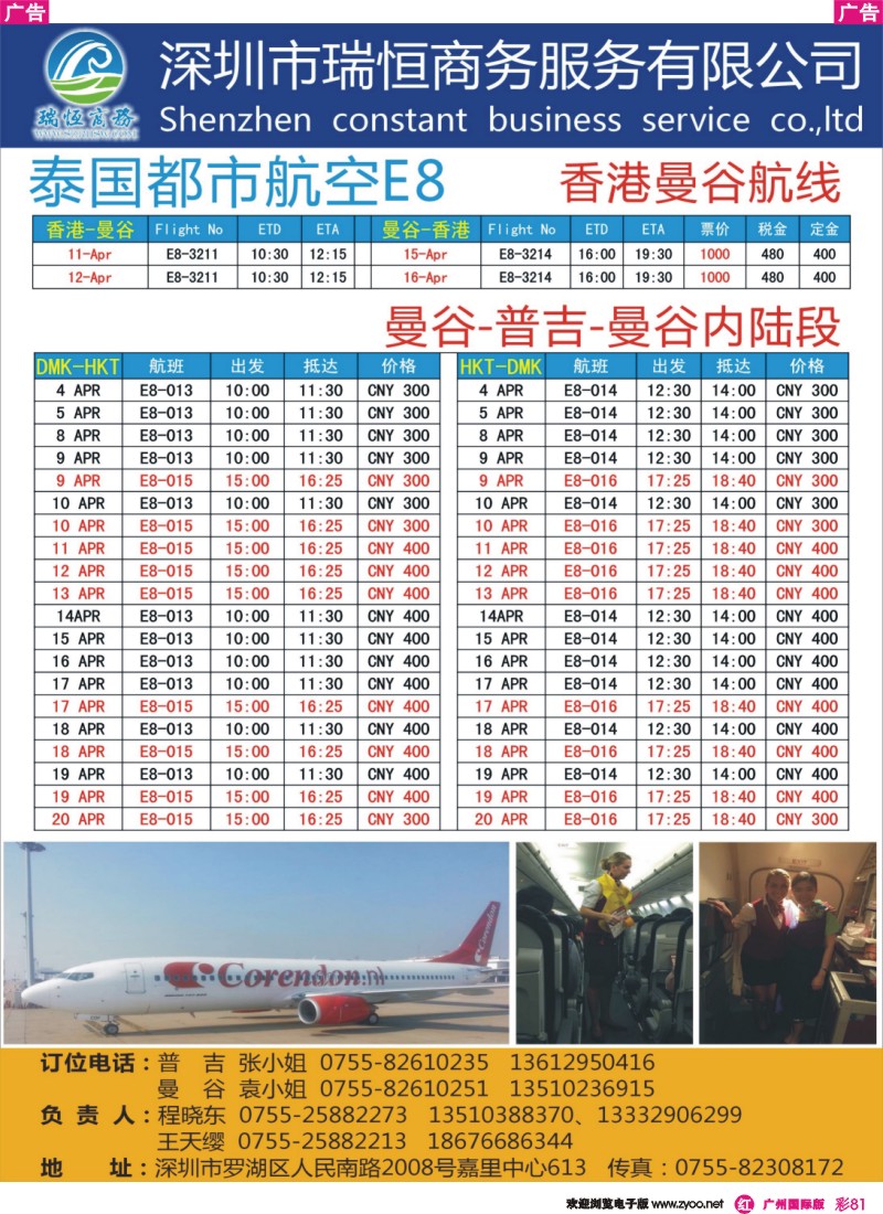 彩r081  泰国城市航空E8