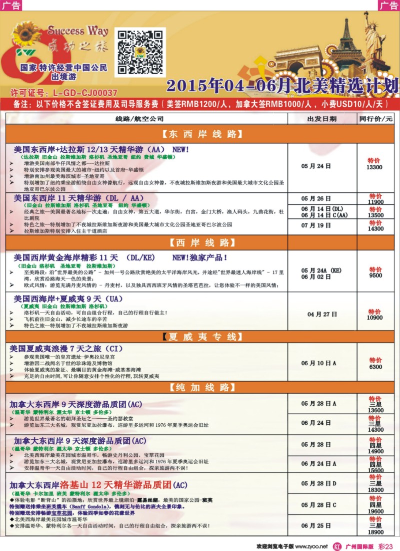 彩r023 广州成功之旅－－欧洲、美洲、南美计划