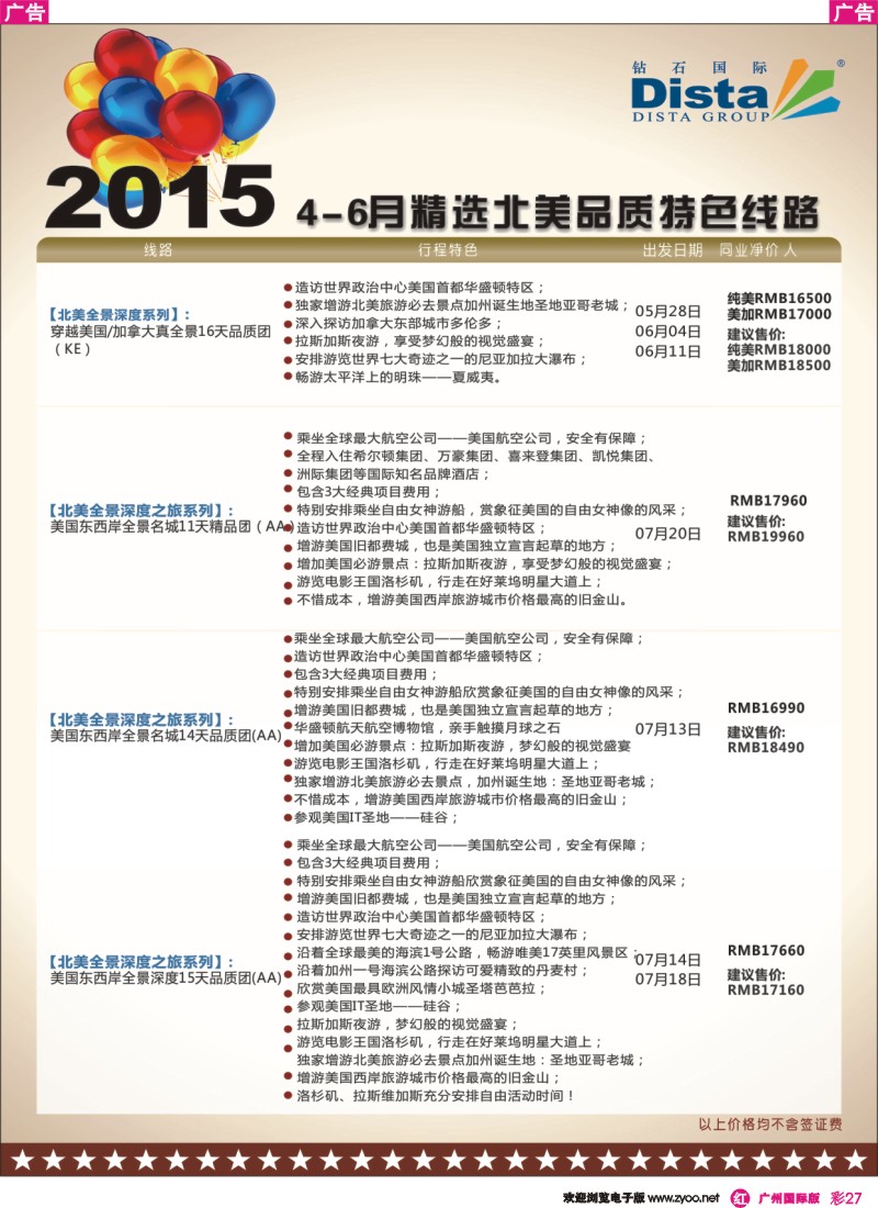 彩r027 DISTA钻石国际——2015年北美特色品质线路