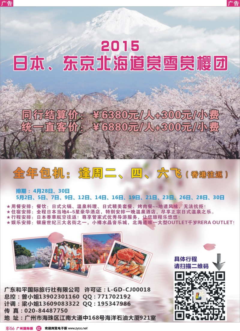 彩r056 和平国旅江南分社－－日本专线