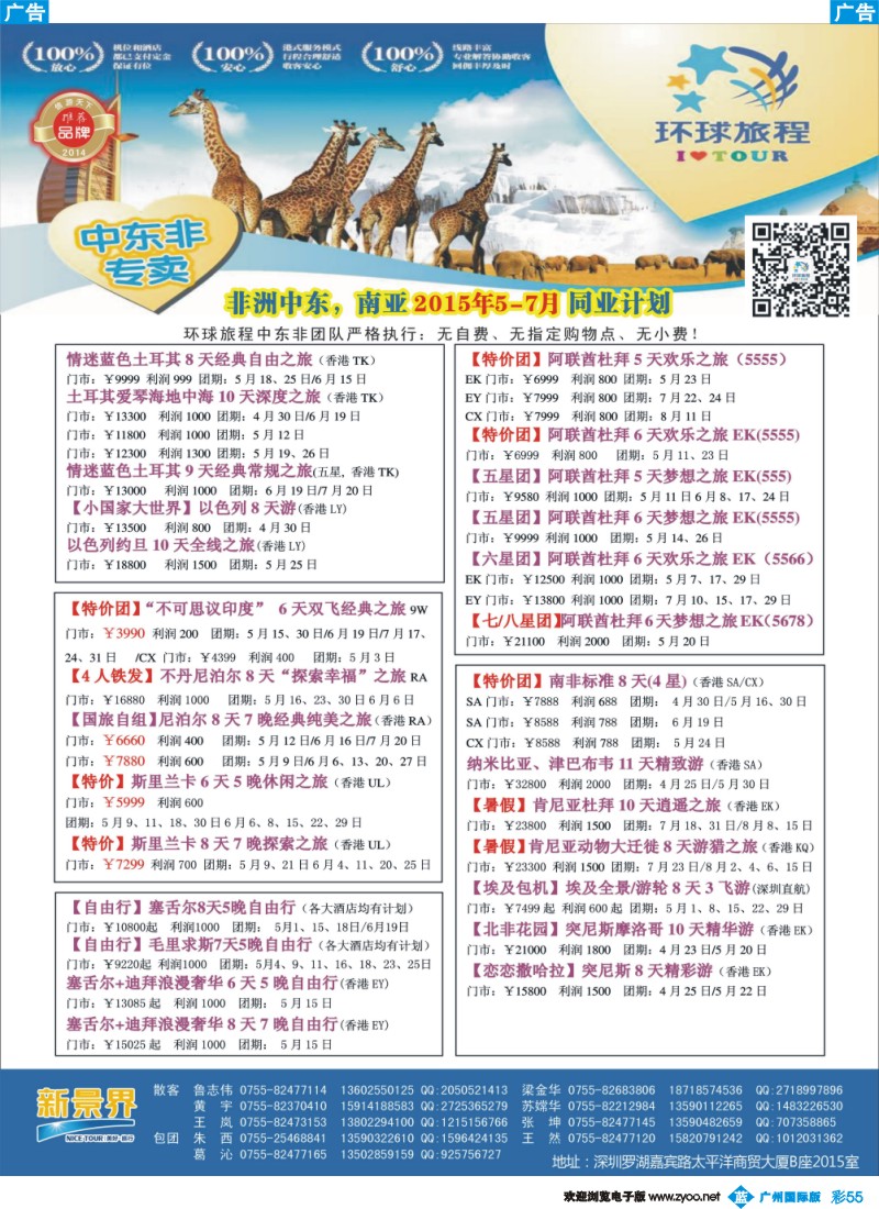 彩b055 新景界-环球旅程-中东非洲计划（广州国际）