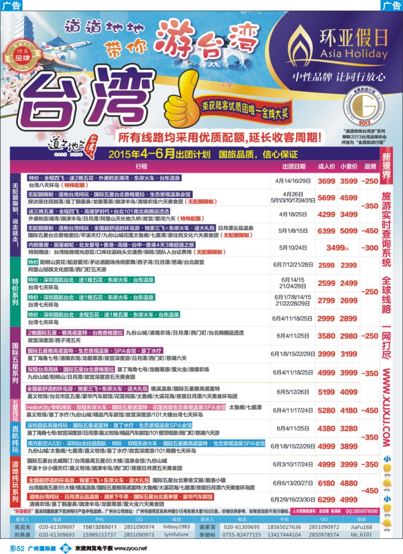 彩b052 新景界-环亚假日台湾游计划1（广州国际）